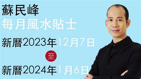 蘇民峰風水2023|蘇民峰 每月風水貼士 • 西曆2023年10月8日至2023年11月8日